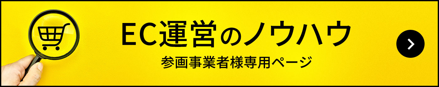 EC運営のノウハウ 参画事業者様専用ページ