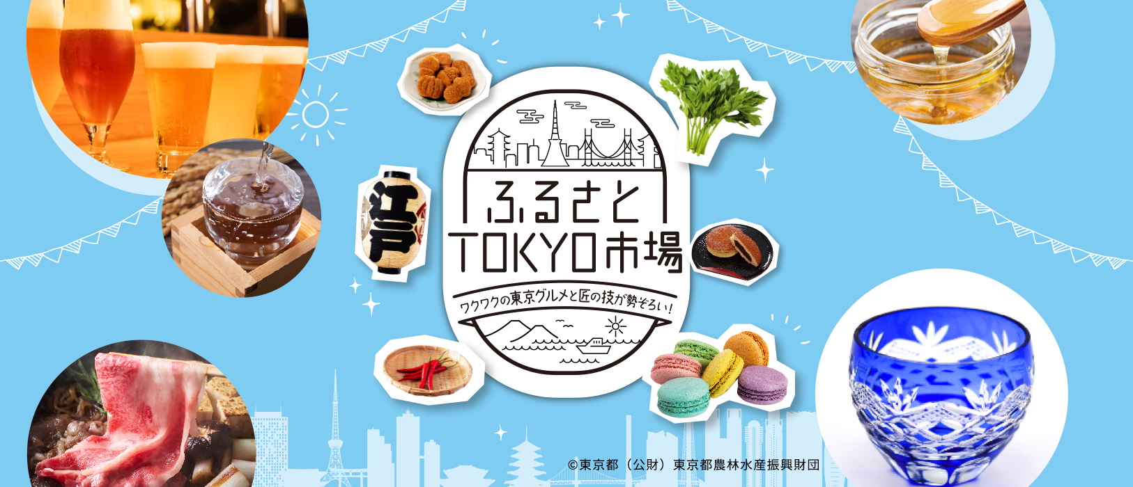 ふるさとTOKYO市場 ワクワクの東京グルメと匠の技が勢ぞろい!(C)東京都(公財)東京都農林水産振興財団